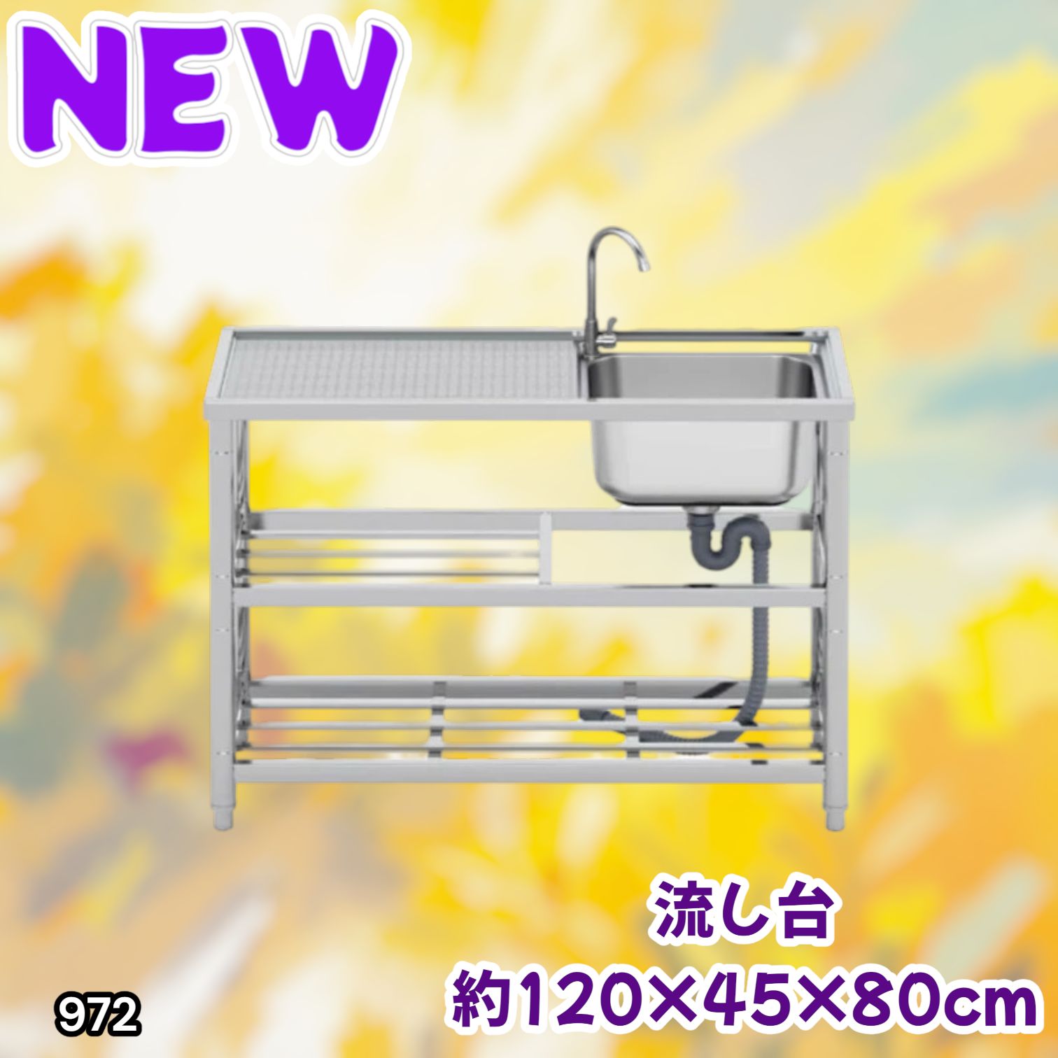 #972 ステンレス製 流し台 2段 作業台付き 約幅120×奥行45×高さ80cm ステンレス製で丈夫で長持ち 必要な付属品が全てセット A120 ※一部地域離島別途配送料有