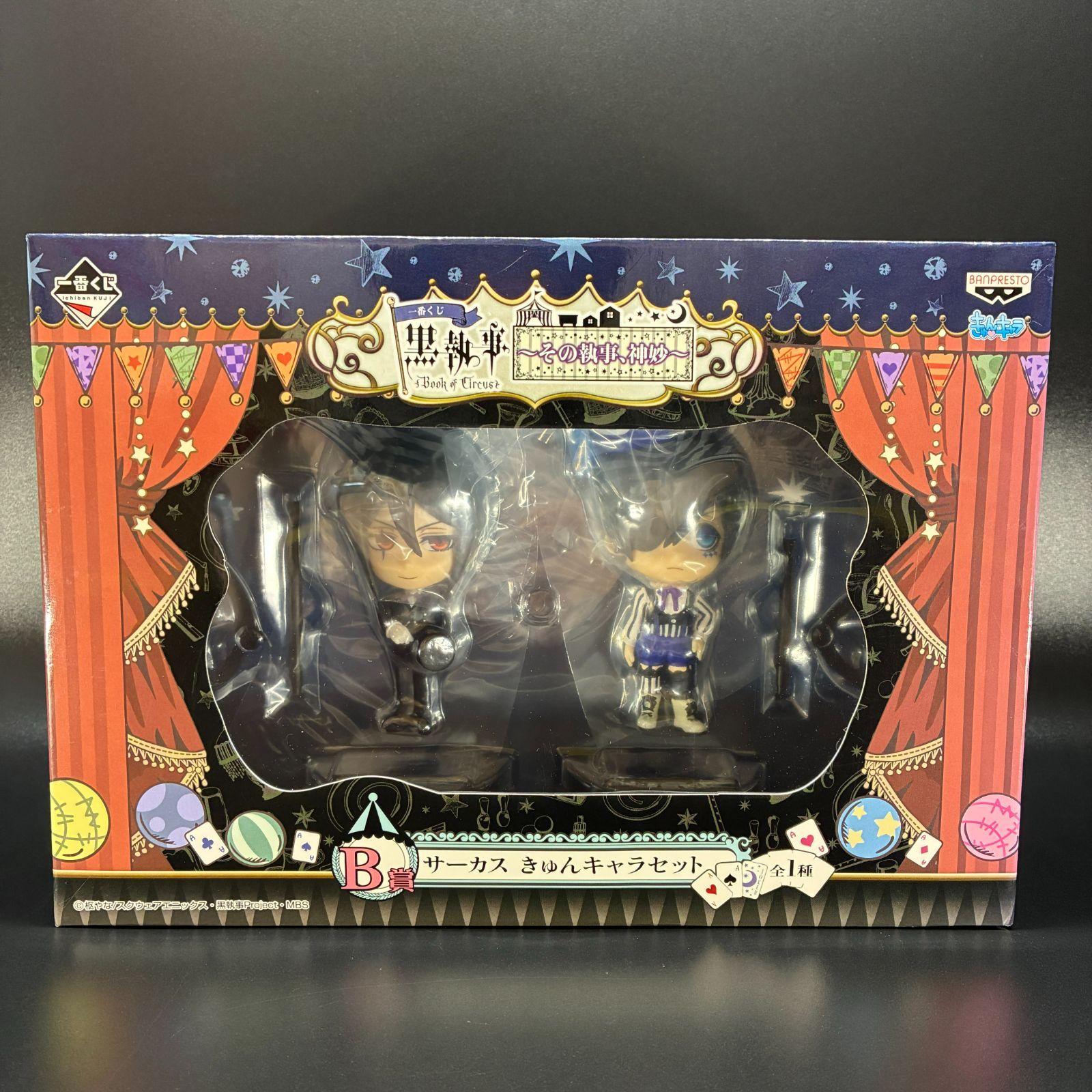 ★ ブラック(セバスチャン)＆スマイル(シエル) サーカス 「一番くじ 黒執事 Book of Circus～その執事、神妙～」 B賞 きゅんキャラセット