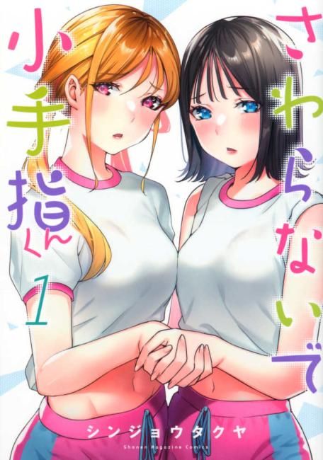 さわらないで小手指くん(15冊セット)第 1～15 巻【全巻 コミック・本 中古 Comic】レンタル落ち