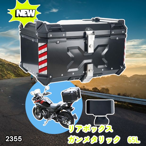 #2355 バイク用 リア ボックス 65L ガンメタリック 鍵ロック機能付き 防塵 完全 防水 バックレスト付き 多くのキャリア 対応 取り付け 簡単 ※一部地域離島別途配送料有 14,630円