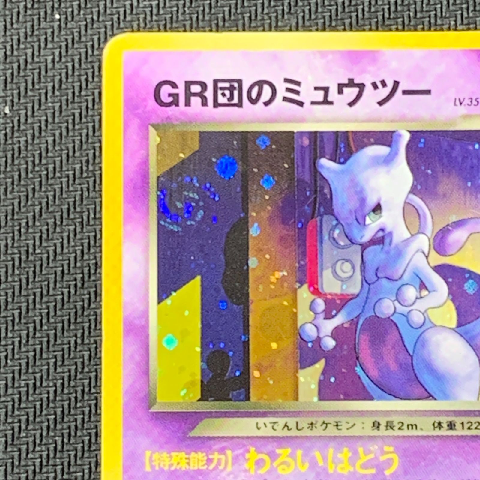 むつ56-090405] ポケモンカード 旧裏 GR団のミュウツー_「ポケモン