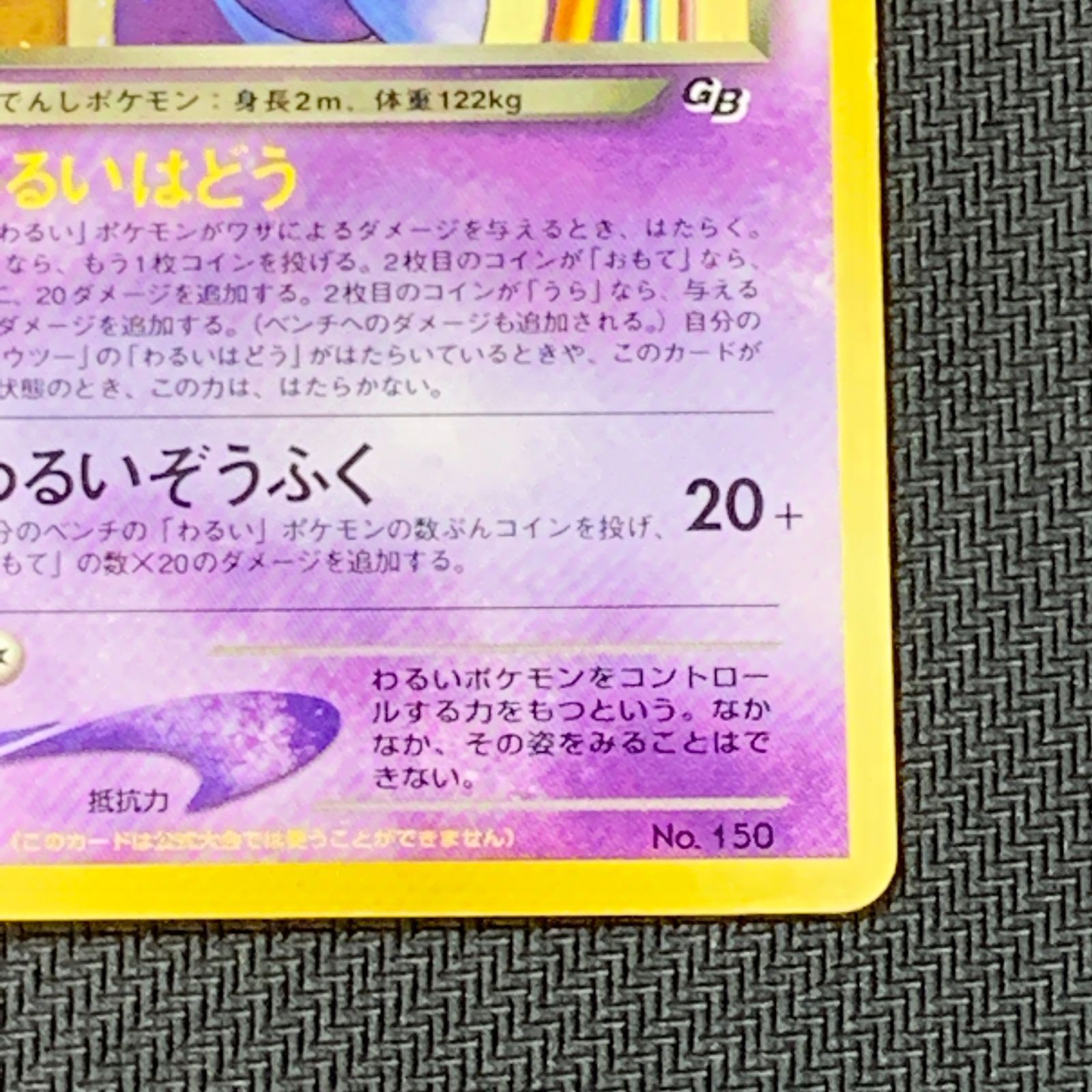 むつ56-090405] ポケモンカード 旧裏 GR団のミュウツー_「ポケモン