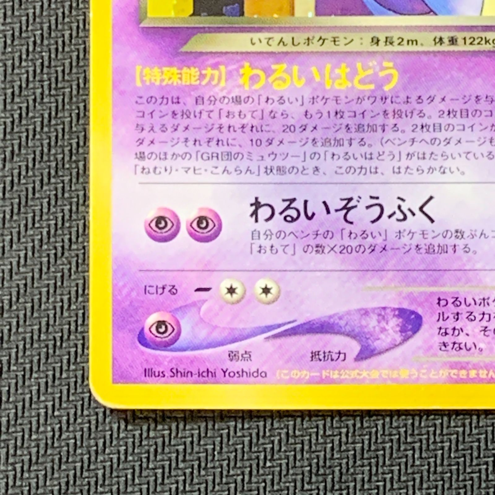 むつ56-090405] ポケモンカード 旧裏 GR団のミュウツー_「ポケモン