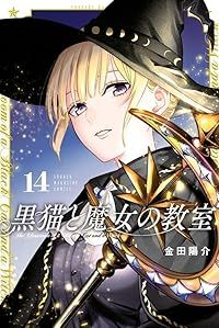 黒猫と魔女の教室 1-4巻セット 金田陽介 黒猫と魔女の教室（1-14巻セット・以下続巻）金田陽介 - メルカリ