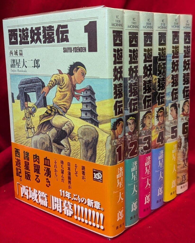 講談社 モーニングKC 諸星大二郎 西遊妖猿伝西域篇 全6巻 セット