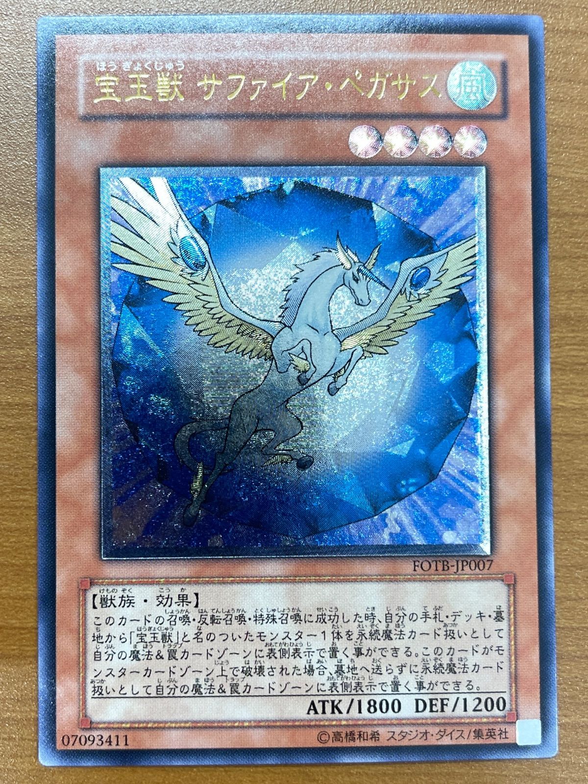 遊戯王 宝玉獣 サファイアペガサス レリーフ アルティメットレア 1 状態A 宝玉獣 サファイア・ペガサス レリーフ UL アルティメット FOTB