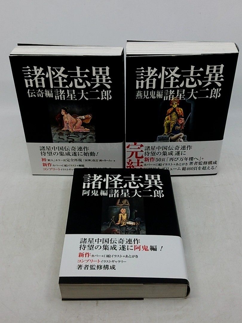全巻セット】諸怪志異 全3巻 諸星大二郎 光文社コミック叢書SIGNAL 帯