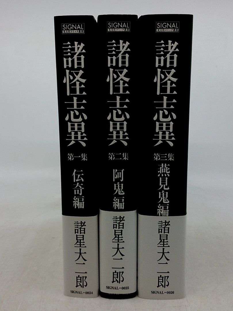 諸星大二郎 諸怪志異 全巻セット 全巻セット】諸怪志異 全3巻 諸星大二郎 光文社コミック叢書SIGNAL 帯