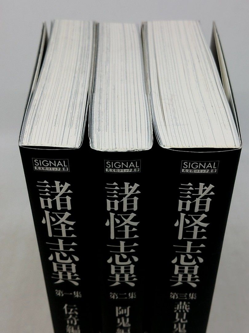 全巻セット】諸怪志異 全3巻 諸星大二郎 光文社コミック叢書SIGNAL 帯