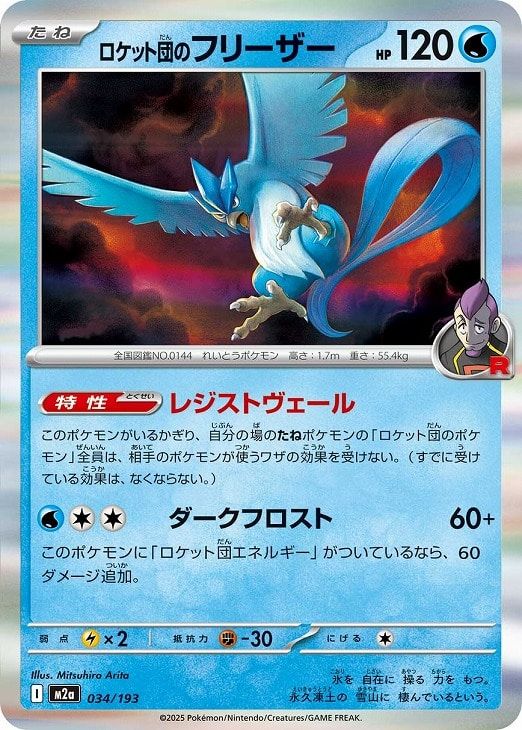 中古】 ポケモンカードゲーム ロケット団のフリーザー M2A M2A 034/193