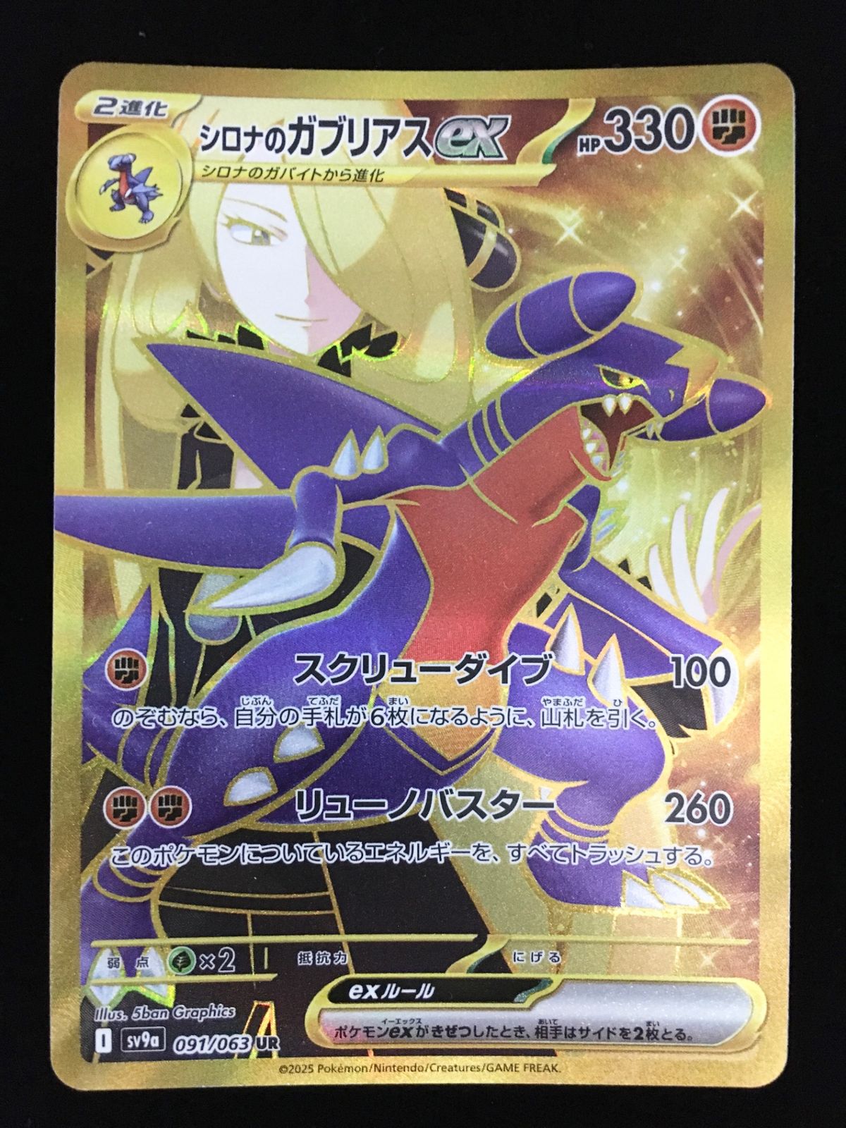 ポケモンカードゲーム ポケカ シロナのガブリアスex SV9a-091 SAR 拡張