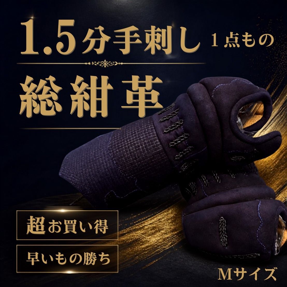 剣道 小手 1.5分手刺し 激安 一点もの Mサイズ 武道園