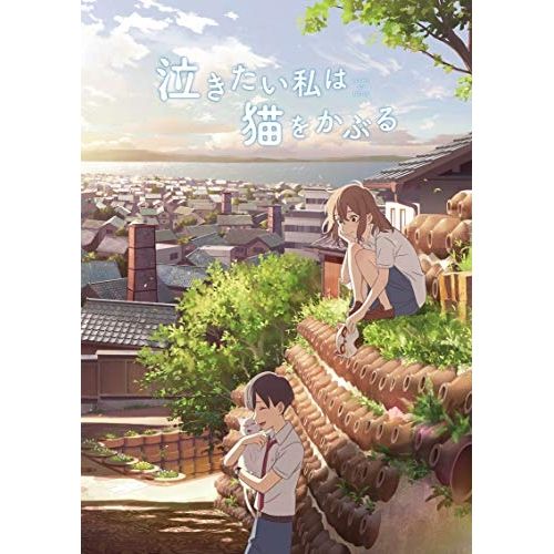 【Blu-ray】泣きたい私は猫をかぶる(Blu-ray Disc) (TBR-31167D)