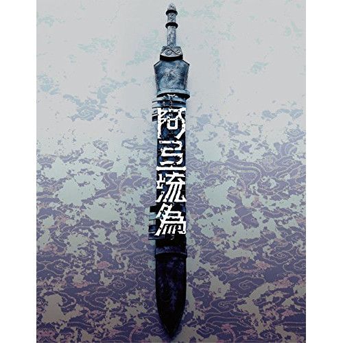 【Blu-ray】市川染五郎 / シネマ歌舞伎 歌舞伎NEXT 阿弖流為 <アテルイ> SPECIAL EDITION(Blu-ray.. (SHBR-481)