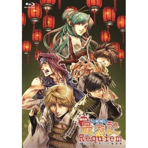 【Blu-ray】劇場版 幻想魔伝 最遊記 Requiem 選ばれざる者への鎮魂歌(Blu-ray Disc) (SHBR-730)