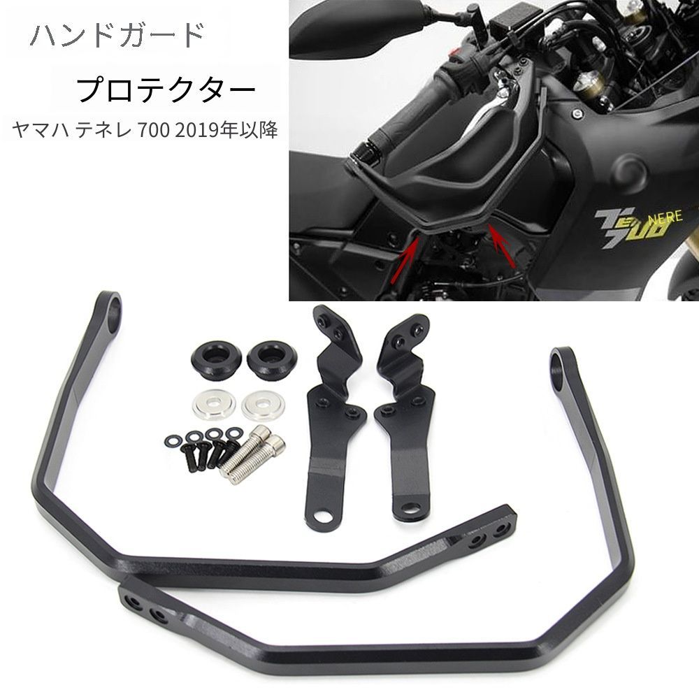ヤマハ Ténéré 700対応 ハンドル周り ハンドガード プロテクターセット バー形状 外装保護 アクセントパーツ