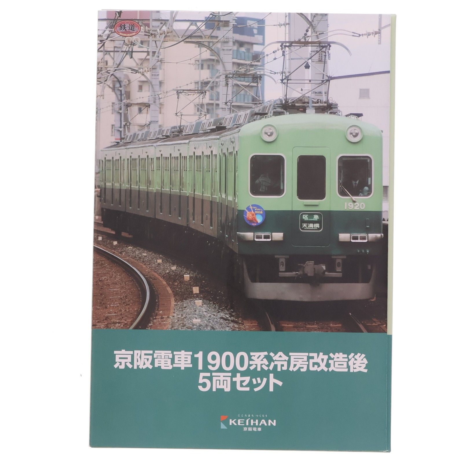 京阪限定 鉄道コレクション(鉄コレ) 京阪電車1900系冷房改造後 5両