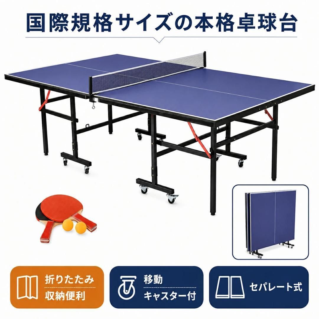 新品　卓球台 国際規格サイズ 折りたたみ セパレート式 専用ネット付