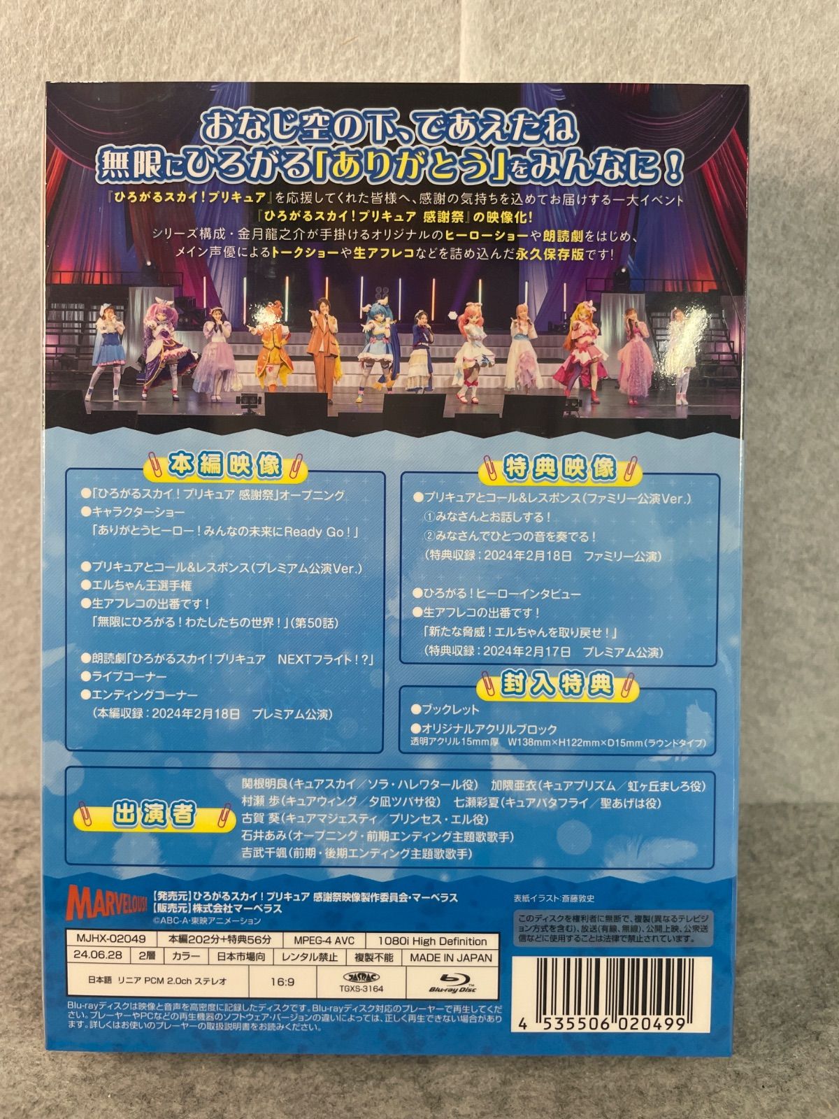 ひろがるスカイ！プリキュア 感謝祭』 Blu-ray＜アクリルブロック＞付
