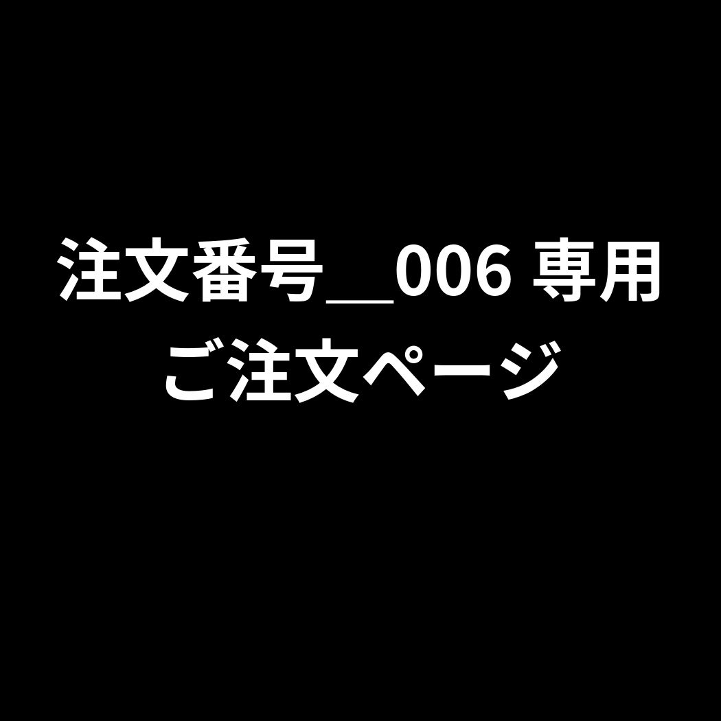 注文番号＿006　専用ご注文ページ　2026年9月4日出品　受注生産商品 12,300円