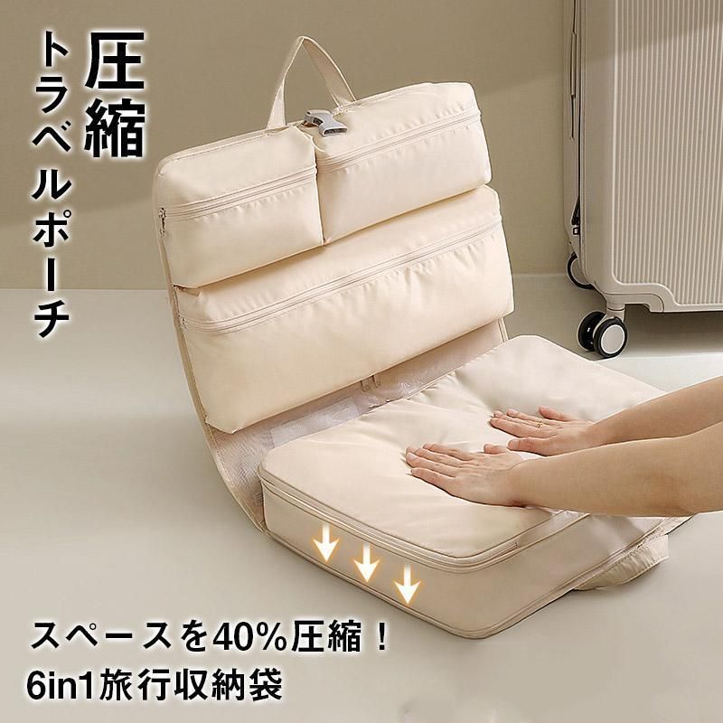 圧縮 トラベルポーチ 6in1 旅行用衣類収納袋 多機能 衣類収納ケース