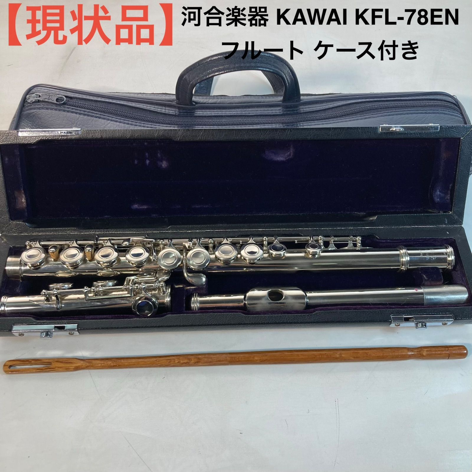 【現状品】河合楽器 KAWAI KFL-78EN フルート ケース付き 6,570円
