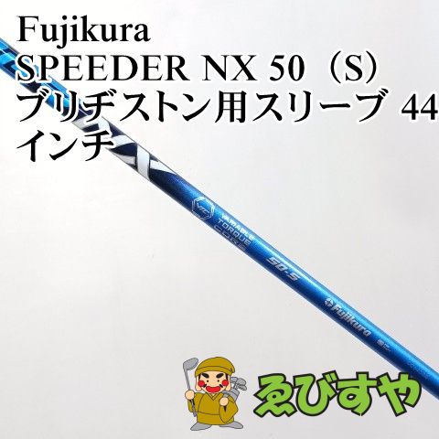 【中古】シャフト フジクラ SPEEDER NX 50（S） ブリヂストン用スリーブ 44インチ S 0[6603] 14,100円