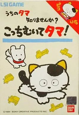 【中古】LSI うちのタマ知りませんか? こっちむいてタマ! 12,629円