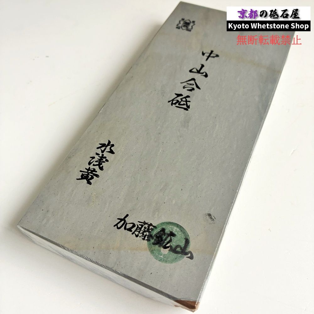 1100g 硬さ5 水浅黄 中山合砥 正本山 京都 天然砥石