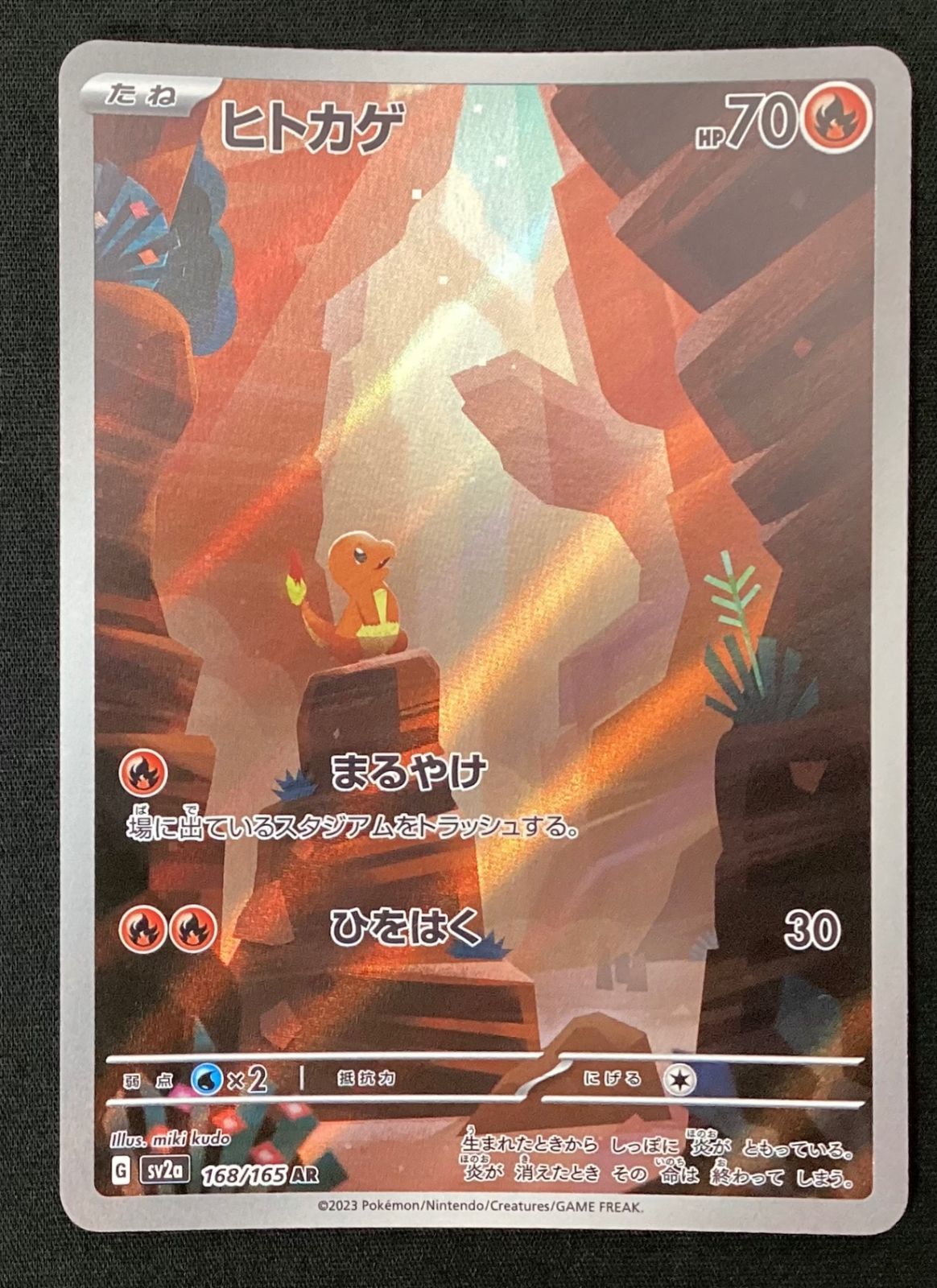 今だけ割引】ポケモンカード 168/165 ヒトカゲ AR まるやけ ひをはく
