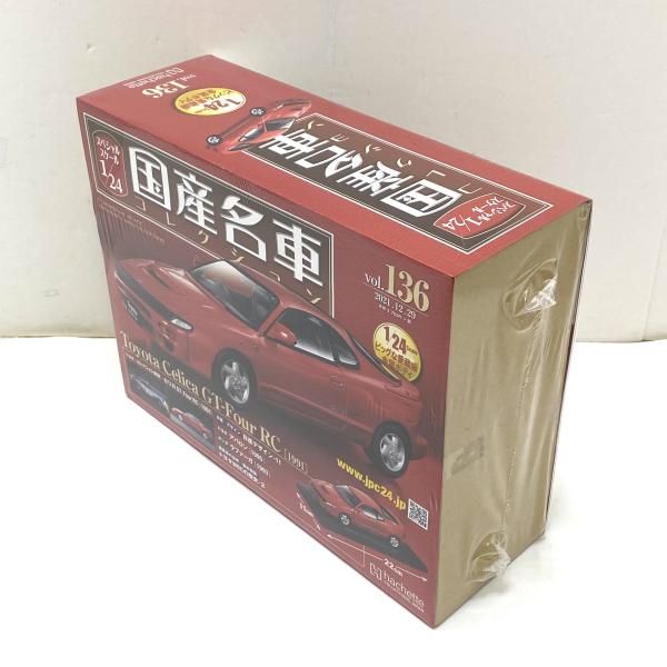 中古】【未開封】アシェット スペシャルスケール1/24 国産名車
