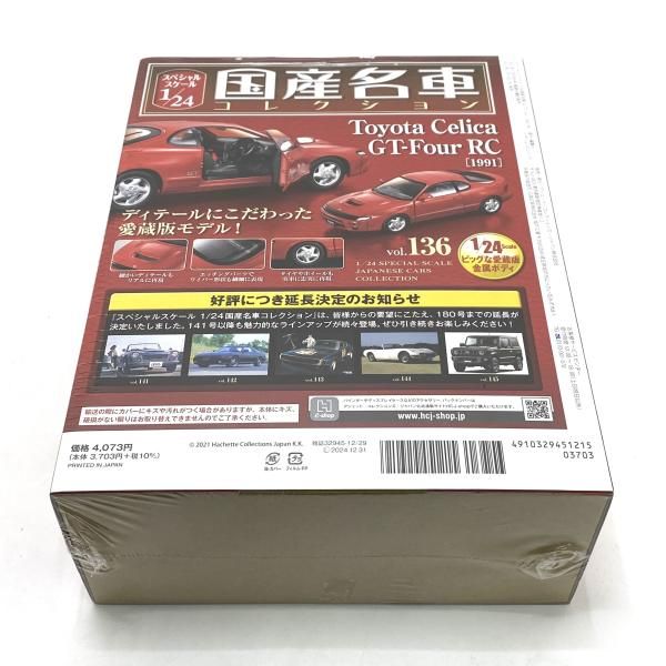 中古】【未開封】アシェット スペシャルスケール1/24 国産名車