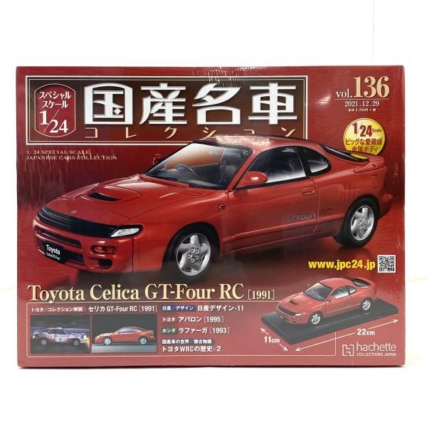 中古】【未開封】アシェット スペシャルスケール1/24 国産名車