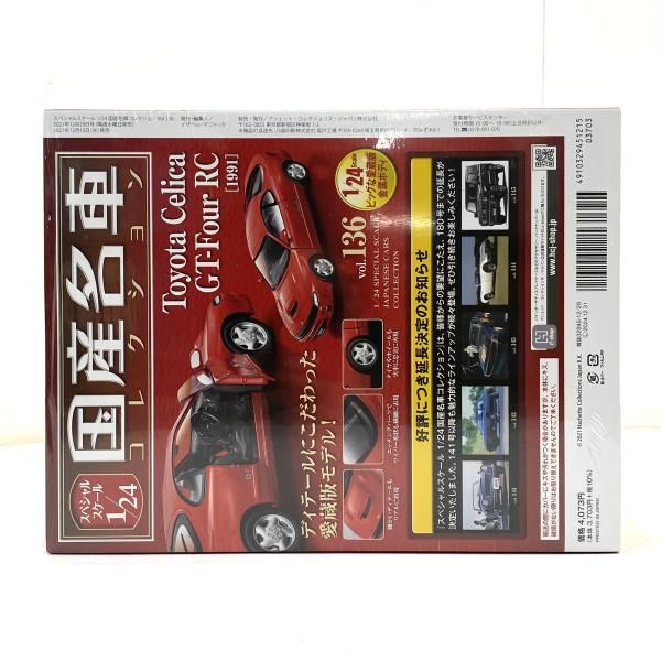 【送料無料】国産名車コレクション136 セリカ GT-FOUR RC 1991 中古】【未開封】アシェット スペシャルスケール1/24 国産名車