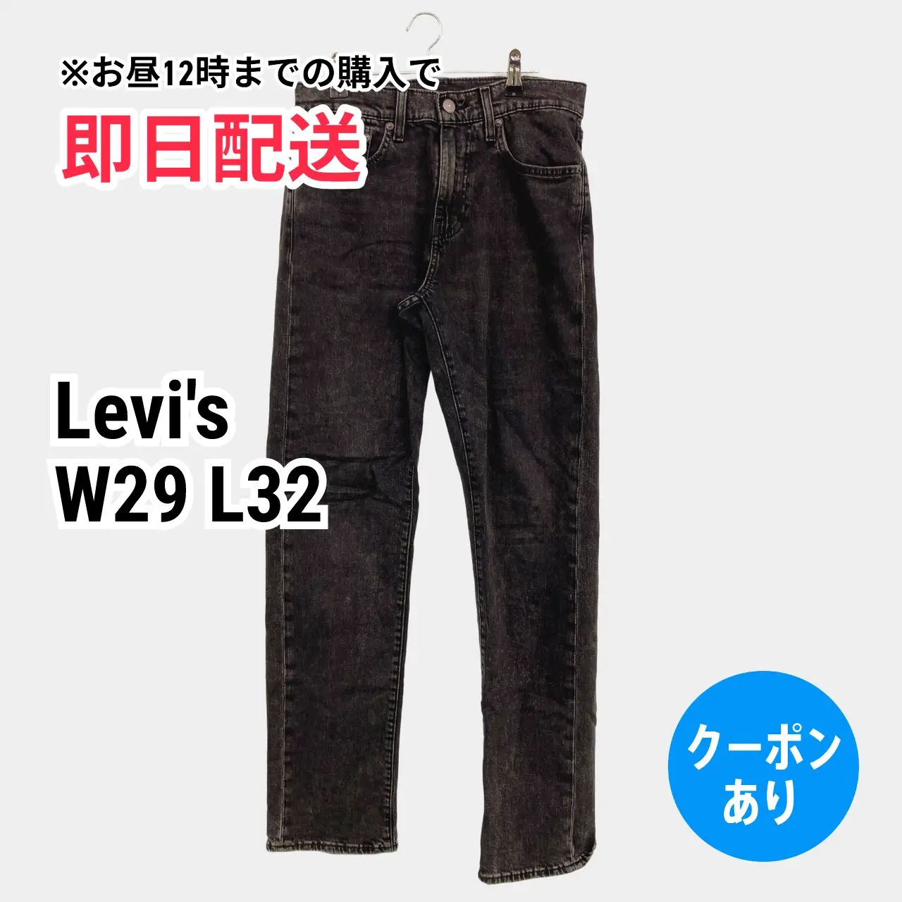 Levi's リーバイス デニムパンツ W29 L32 ブラック フルレングス 無地 スタンダード ストレート レギュラー メンズ 6,650円