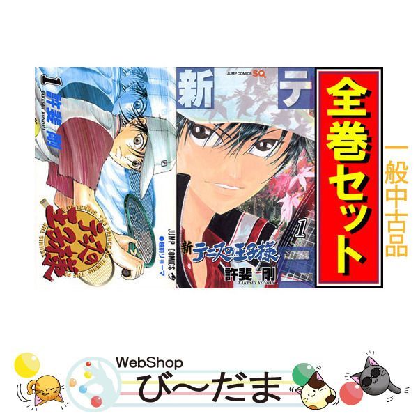 [bn:10] 【中古】 テニスの王子様 + 新テニスの王子様/漫画全巻セット◆C