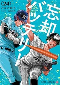 忘却バッテリー（1-24巻セット・以下続巻）みかわ絵子【1週間以内発送】