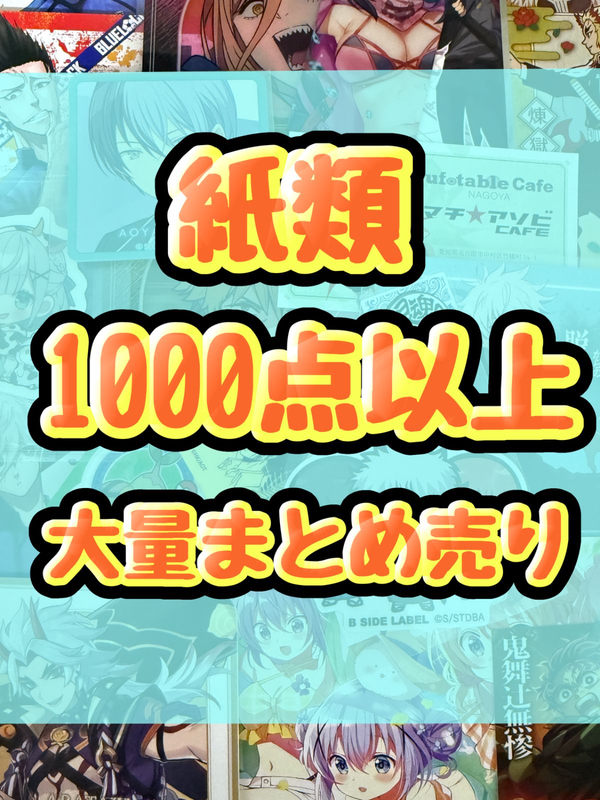 紙類　アニメ　ゲーム ノンジャンル　1000点以上 大量まとめ売り コースター ポストカード カード シール等 9,619円