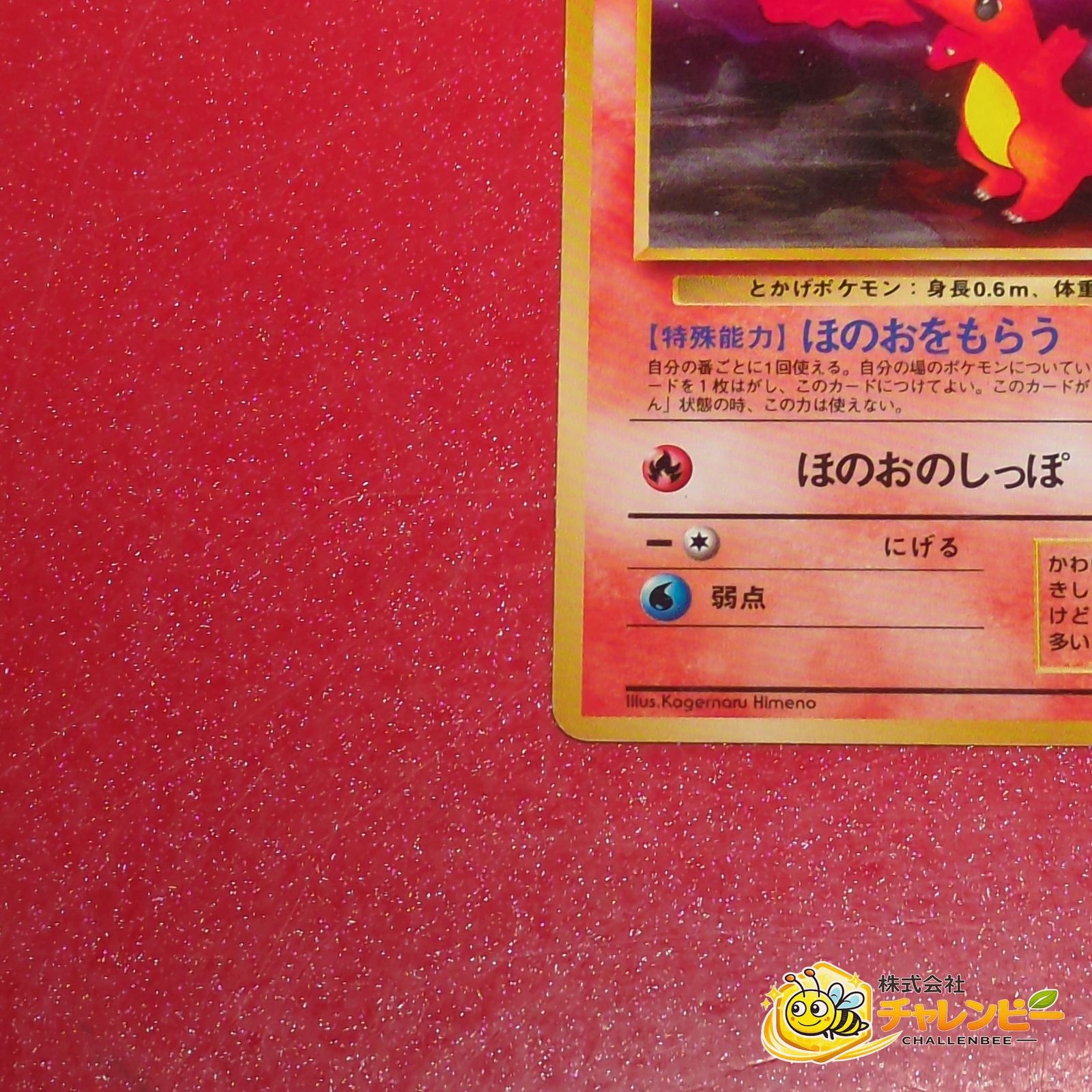 旧裏】 No.004 ○ ヒトカゲ LV.9 ポケモンカード 第4弾拡張パック