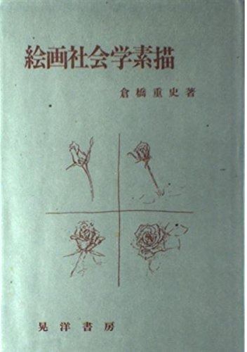 회화, 사회학, 스케치
