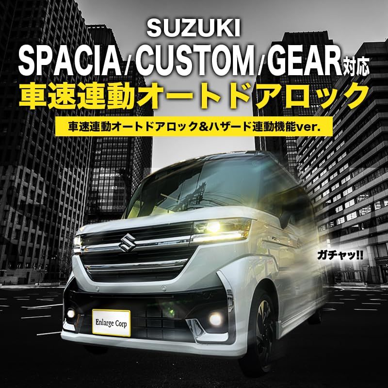 H★エンラージ商事 スペーシア スペーシアカスタム スペーシアギア フレアワゴン MK54S MK94S MM94S 車速連動ドアロック ハザード機能 80c7b67e