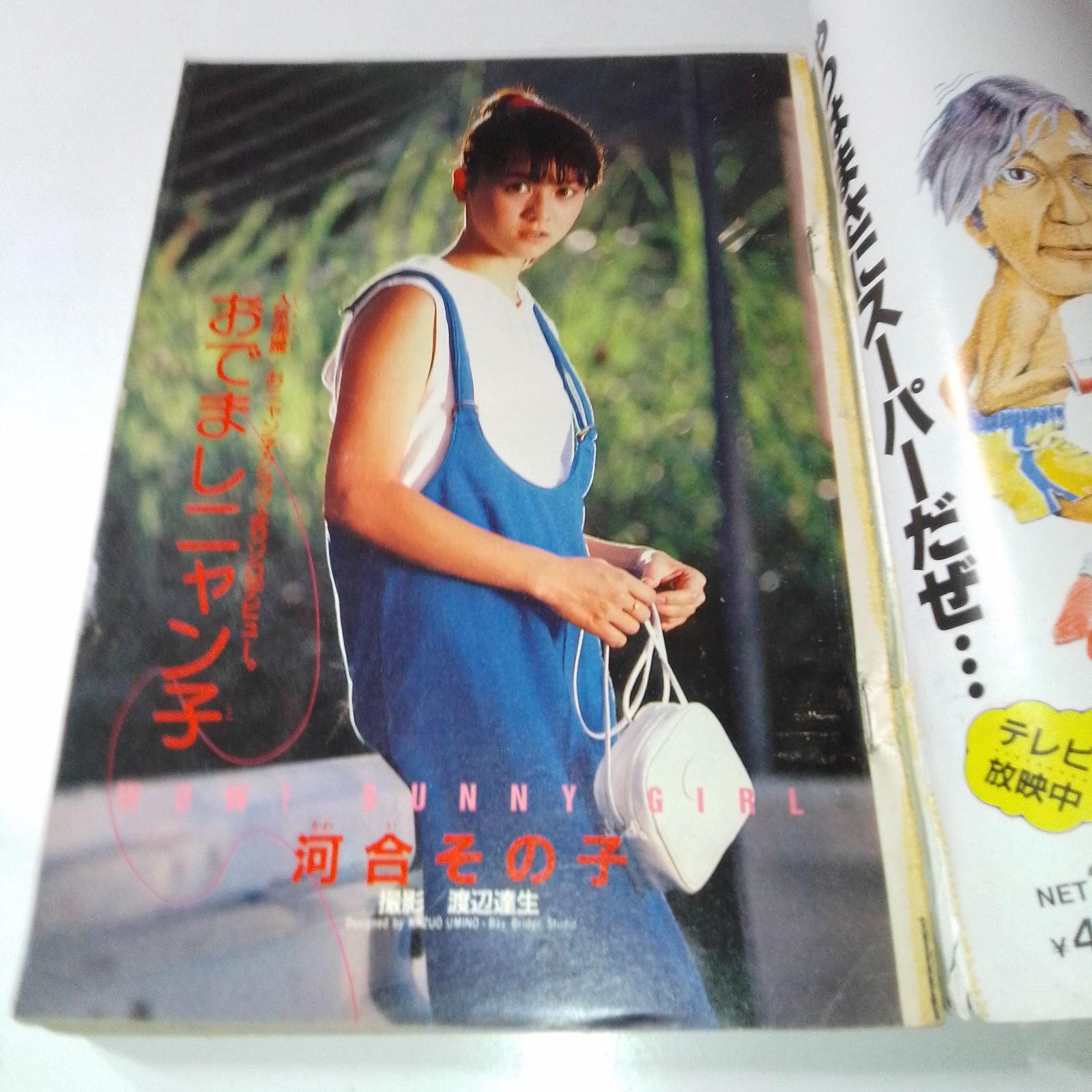当時物】週刊少年サンデー 1985年 第40号 表紙：スプリンター（小山