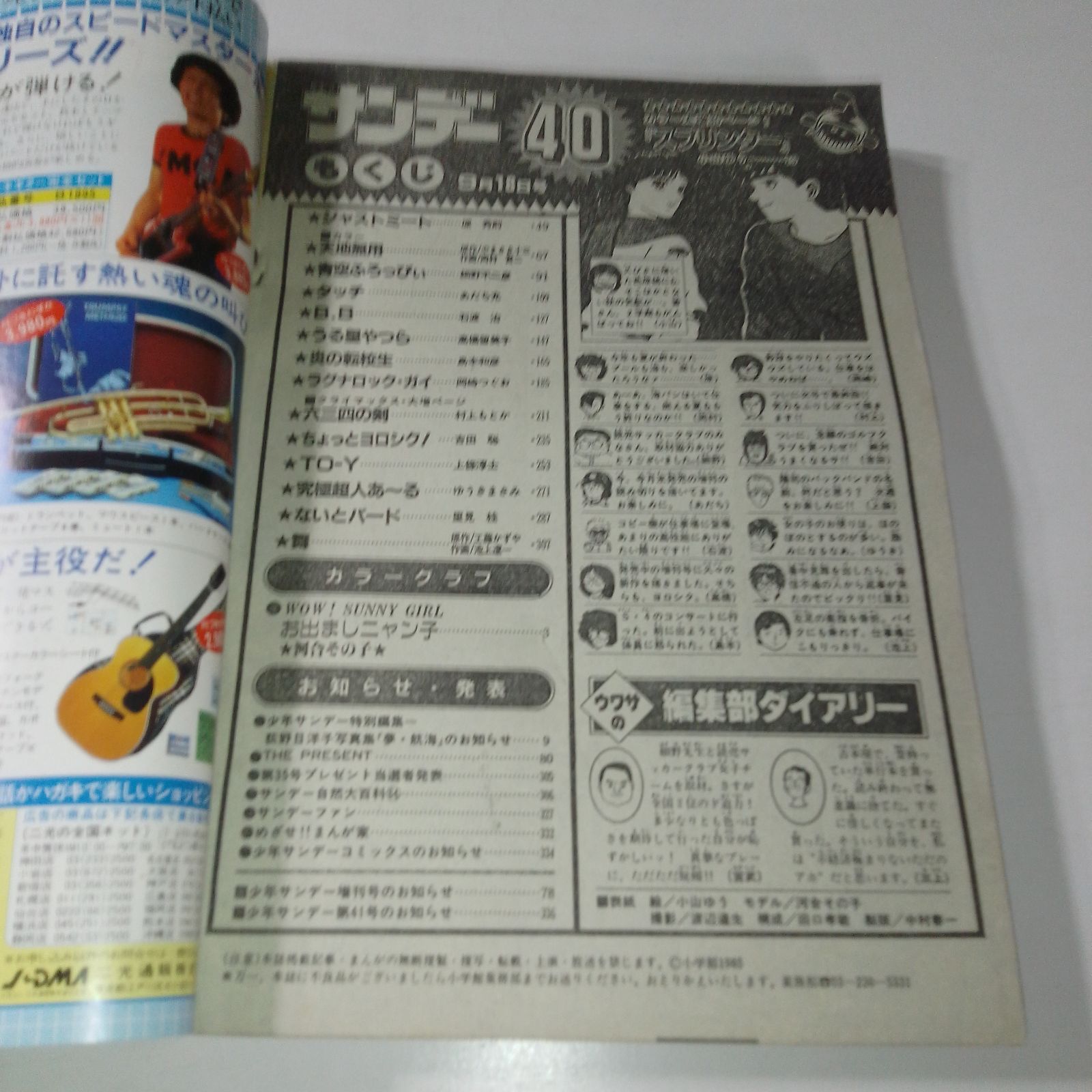 当時物】週刊少年サンデー 1985年 第40号 表紙：スプリンター（小山