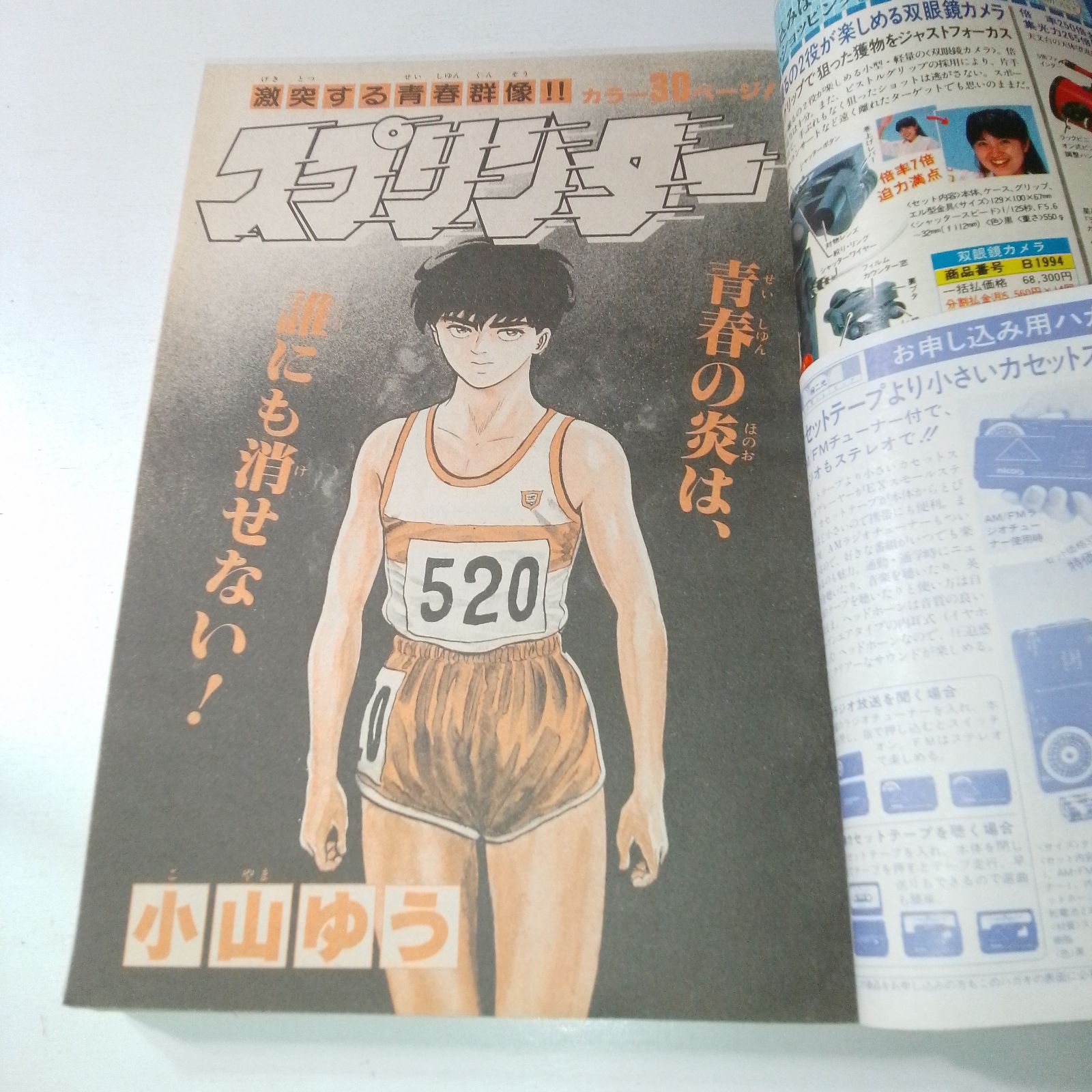 当時物】週刊少年サンデー 1985年 第40号 表紙：スプリンター（小山