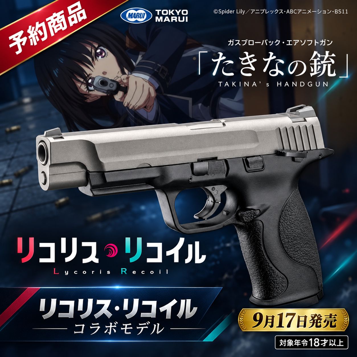 【予約受付中】東京マルイ リコリス・リコイル たきなの銃 ガスブローバック 2/17発売