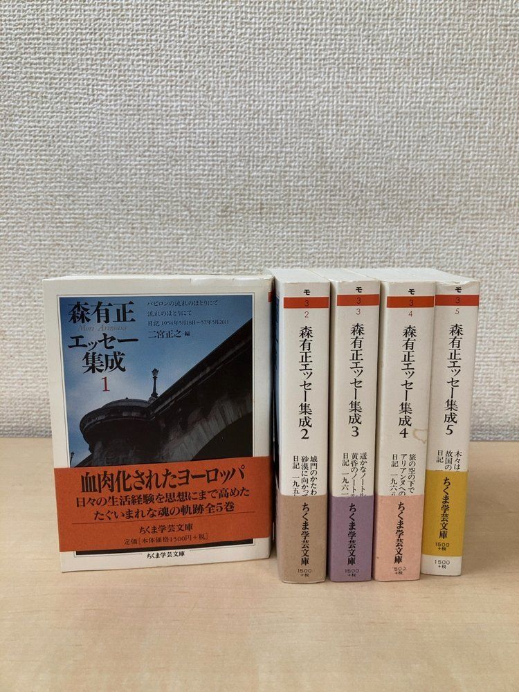 森有正エッセー集成 全巻セット／5巻揃 ちくま学芸文庫