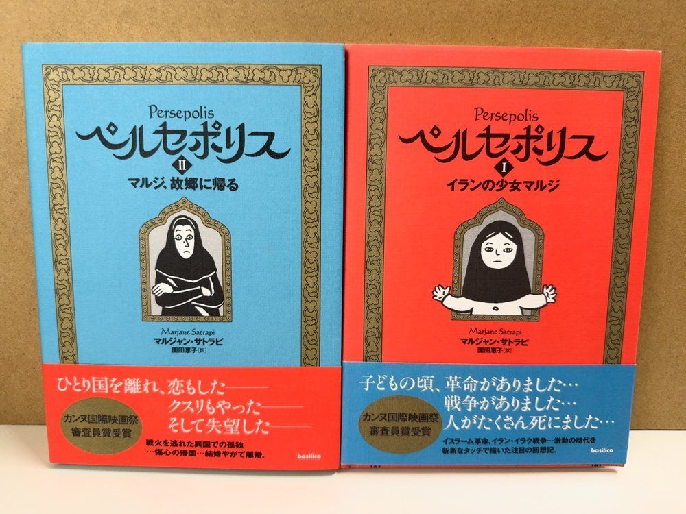 ペルセポリス 2冊セット【1イランの少女マルジ2マルジ故郷に帰る】 マルジャン・サトラピ著 バジリコ 6,468円