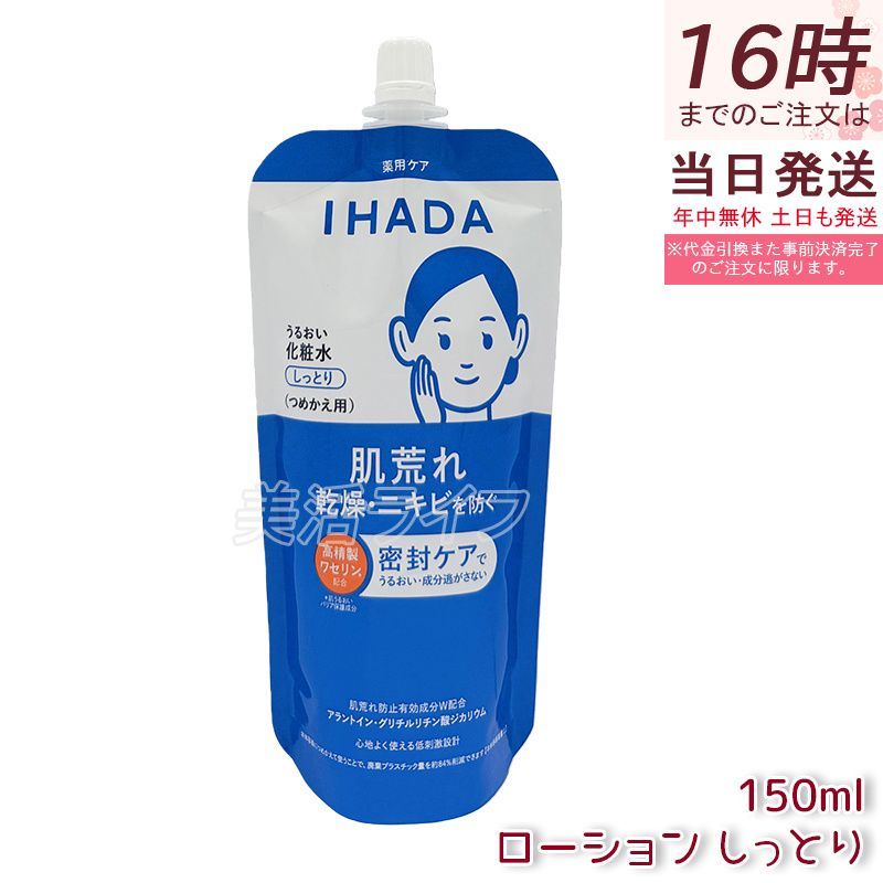 IHADA 이하다 약용 모이스처라이징 로션, 모이스트 리필, 리필, 리필, 150mL 토너, 의약외품, 민감성 피부용 고보습 토너, 건성 피부, 저자극성