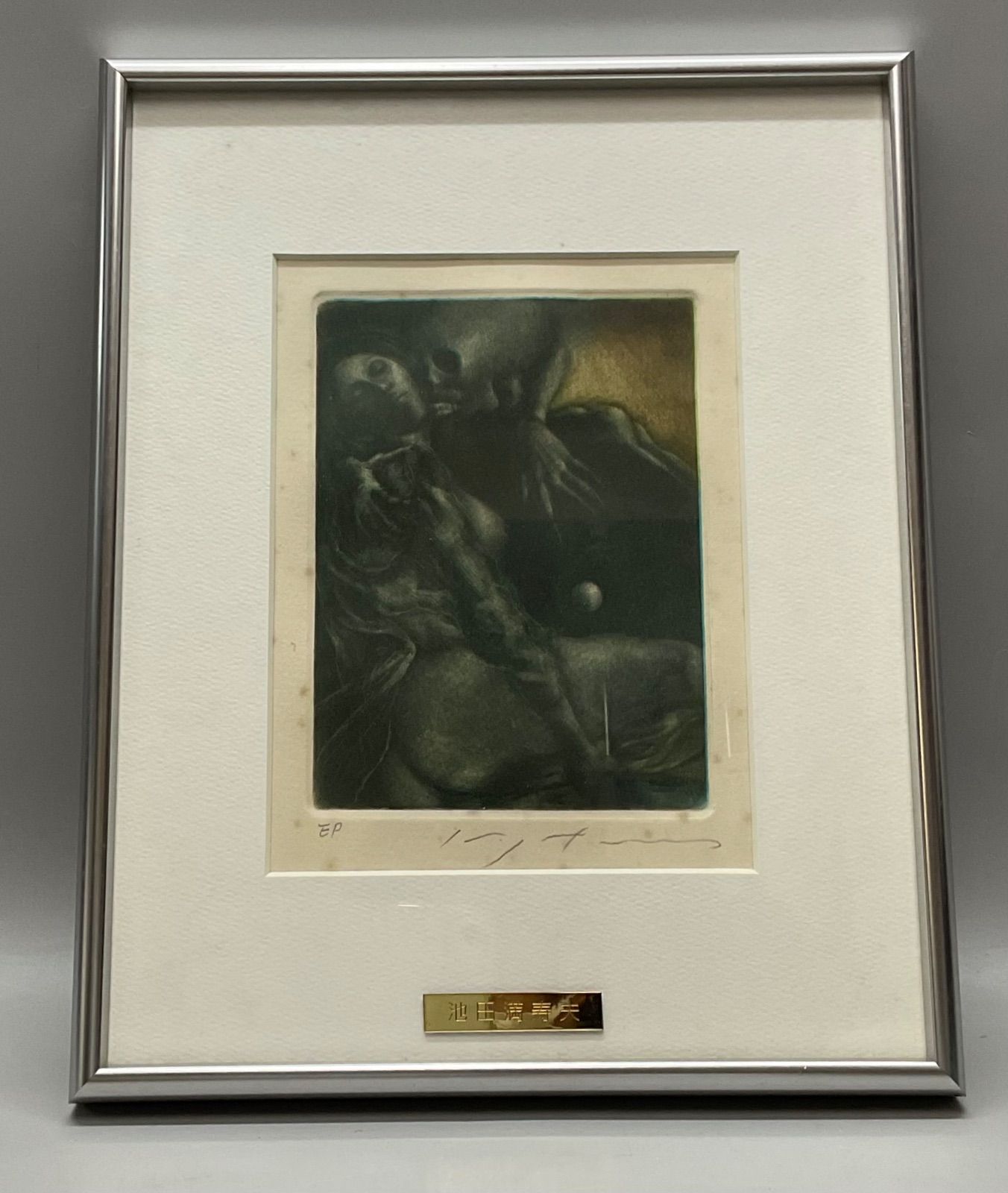 M356 池田満寿夫 『マドンナの真珠』 1976年 E.P. 鉛筆サイン入り 額装 額 絵画 画家