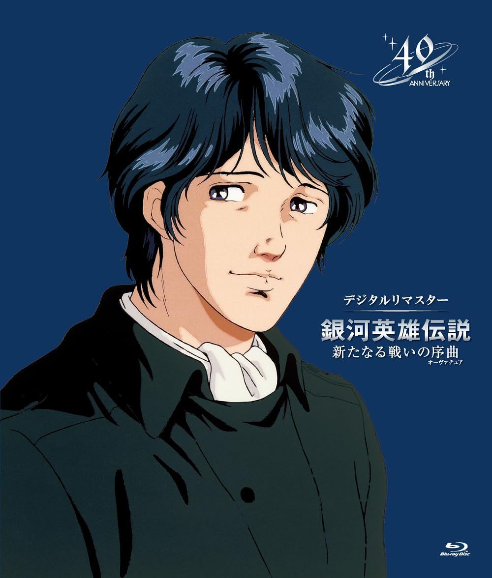 銀河英雄伝説 新たなる戦いの序曲(オーヴァチュア) デジタルリマスター [Blu-ray] 堀川りょう,富山敬,広中雅志[BD](中古)